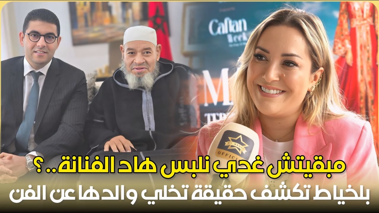 خاص.. مريم بلخياط تكشف حقيقة اعتزال والدها / مبقيتش عنلبس واحد فنانات / القفطان المغربي / الأمومة