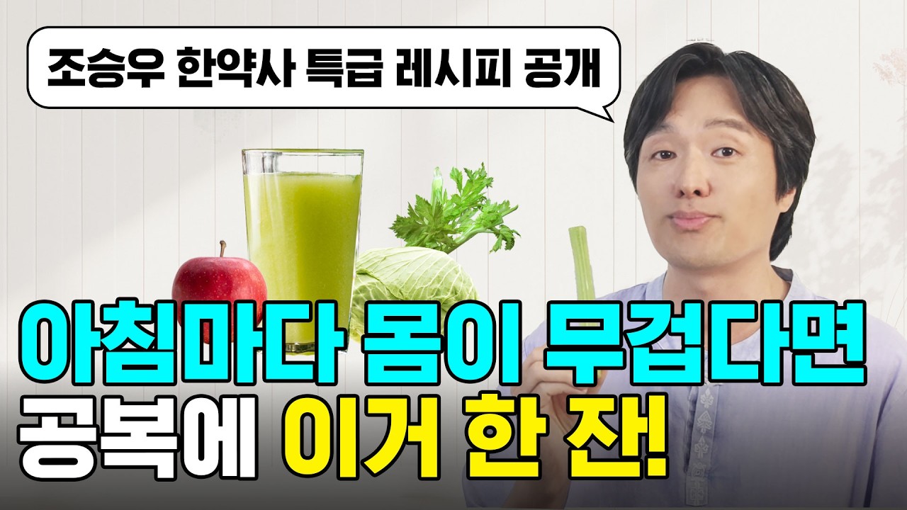 혈당&middot;혈압 걱정된다면 조승우 한약사의 그린 CCA 주스