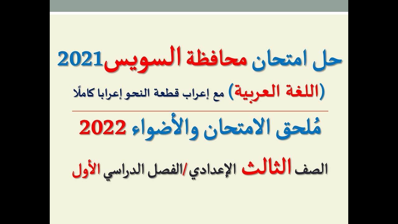 حل امتحان محافظة السويس 2022 ـ اللغة العربية  ـ الصف الثالث الإعدادي / الفصل الدراسي الأول