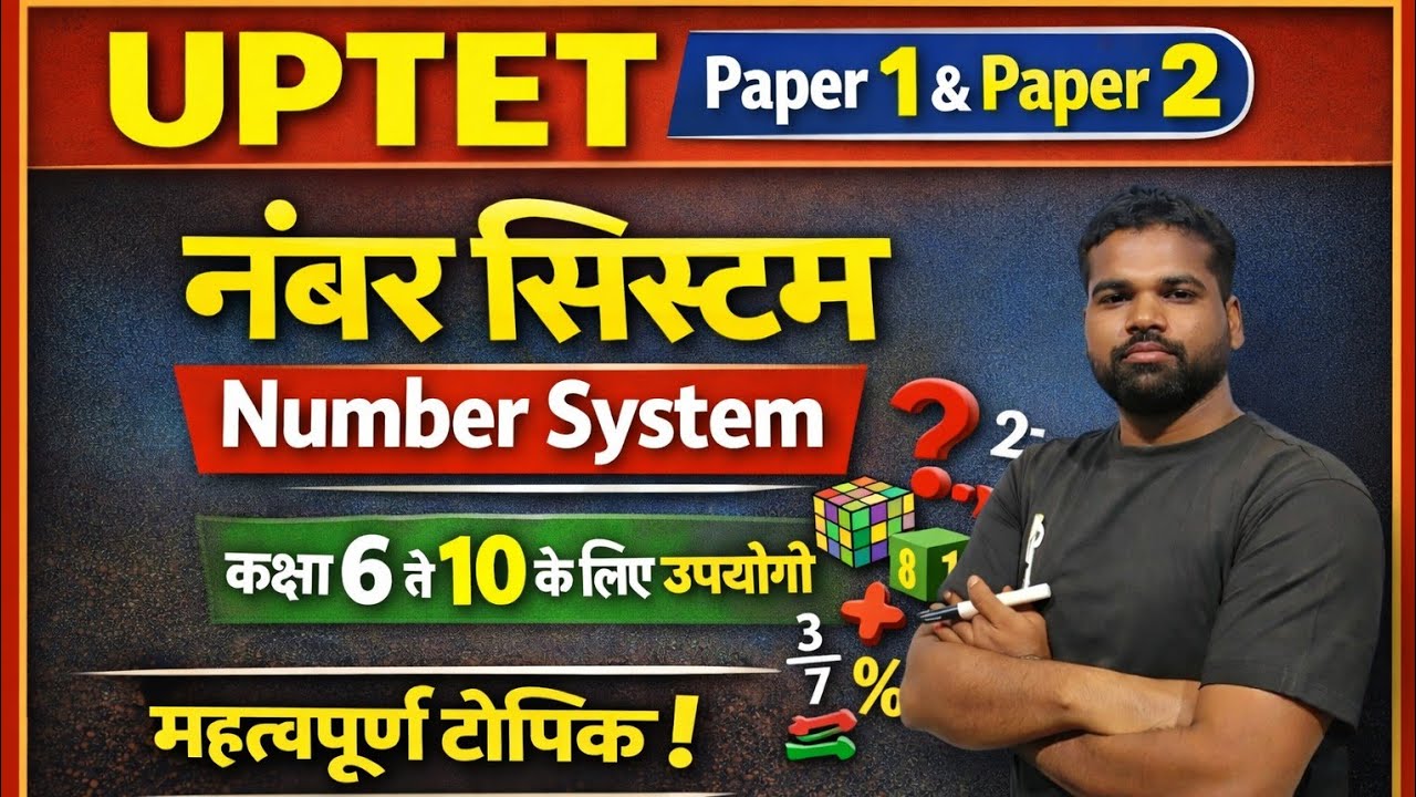 uptet math 2026। Number system paper 1& 2 । ticks से सीखें real number।