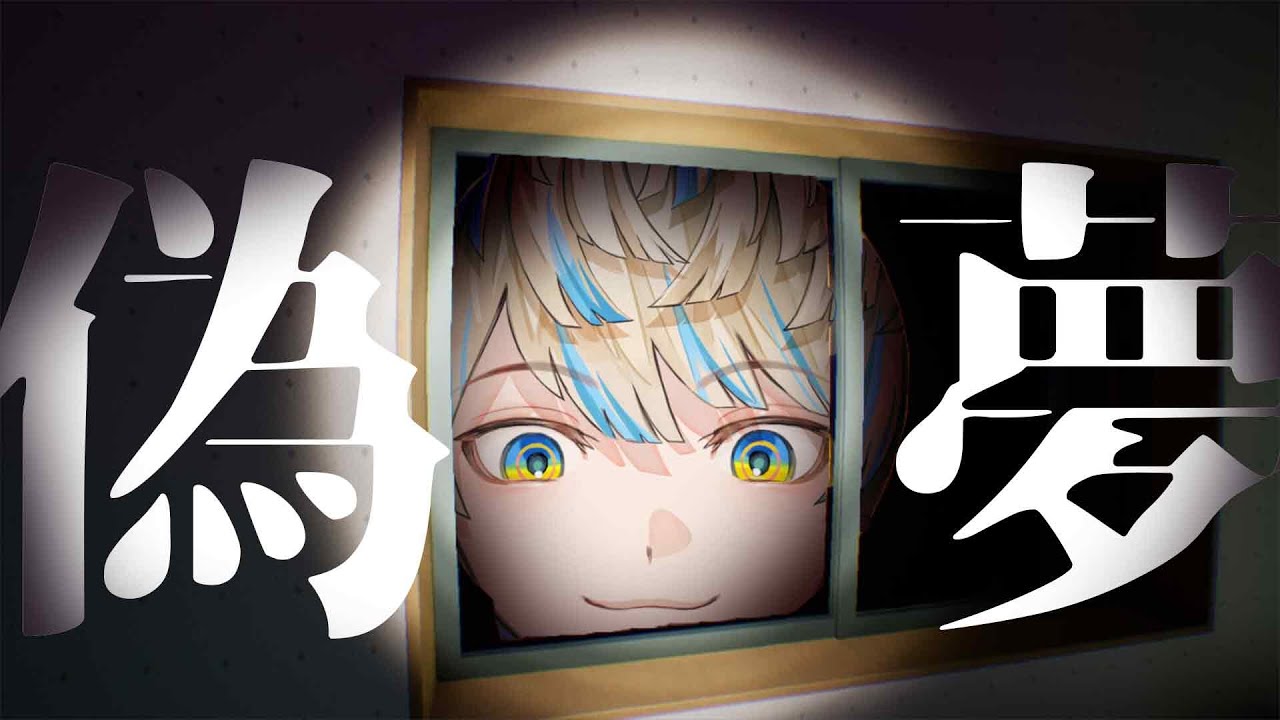 【偽夢】俺の初夢は皿うどん【にじさんじ/緋八マナ】