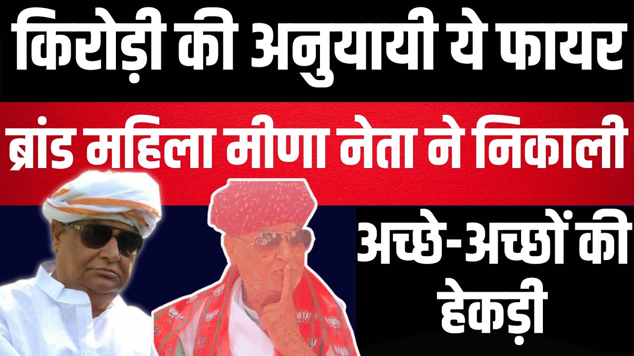 Kirodi की अनुयायी ये फायर ब्रांड mahila meena politician ने निकाली अच्छे अच्छों की हेकड़ी