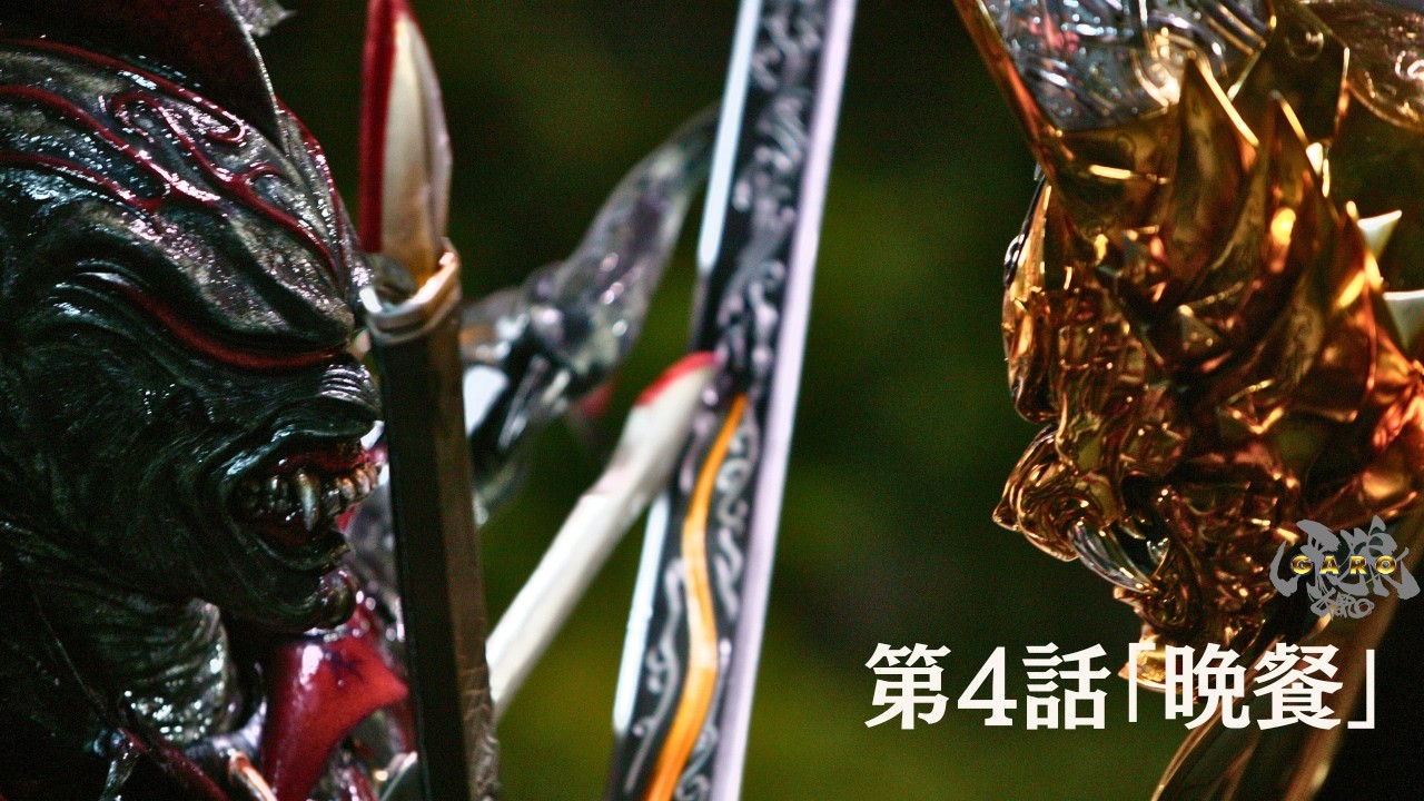 【期間限定】『牙狼＜GARO＞ HDリマスター』第4話「晩餐」【ENG SUB】
