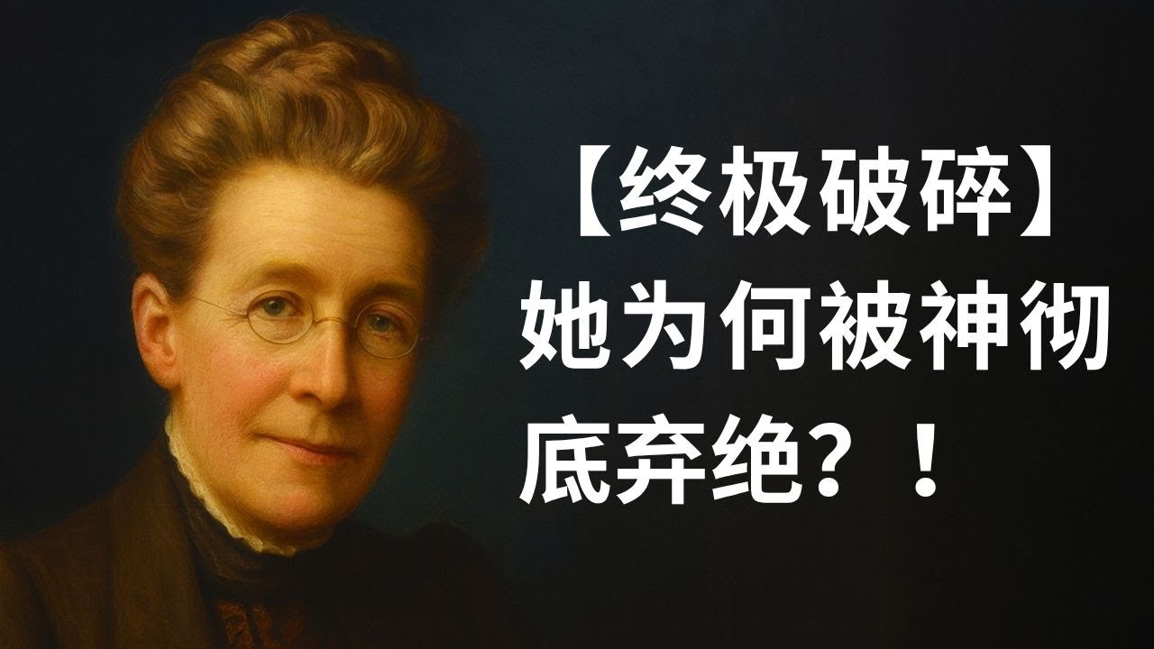 她为何被神彻底弃绝？从“热心奉献”到“己生命”被钉十字架的骇人启示！