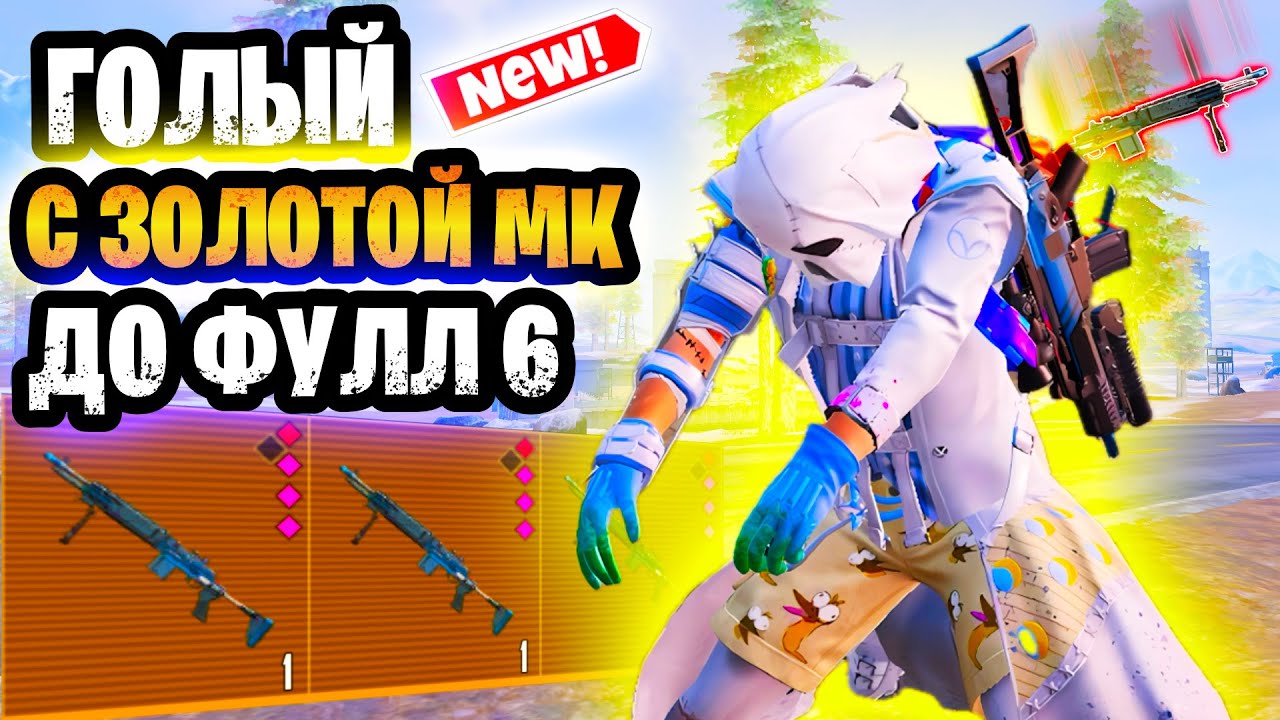 🤩 ГОЛЫЙ С ЗОЛОТОЙ МК14 ДО ФУЛЛ 6 ЗА 1 КАТКУ НА НОВОЙ 7 КАРТЕ В ОБНОВЛЕНИИ МЕТРО РОЯЛЬ | METRO ROYALE