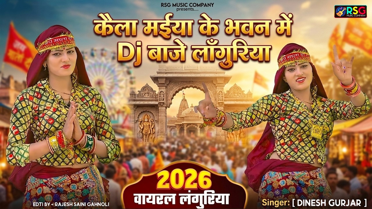 कैला मईया के भवन में DJ बाजे लाँगुरिया |#DineshGurjarLanguriya |#Newlanguriya |Kaila Maiya DJ Bhajan