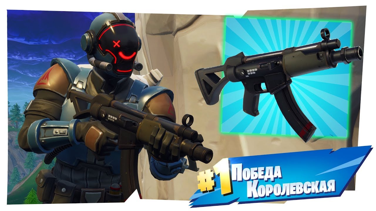 НОВОЕ ОРУЖИЕ! ТОПОВЫЙ ПИСТОЛЕТ-ПУЛЕМЁТ? ♻ FORTNITE BATTLE ROYALE