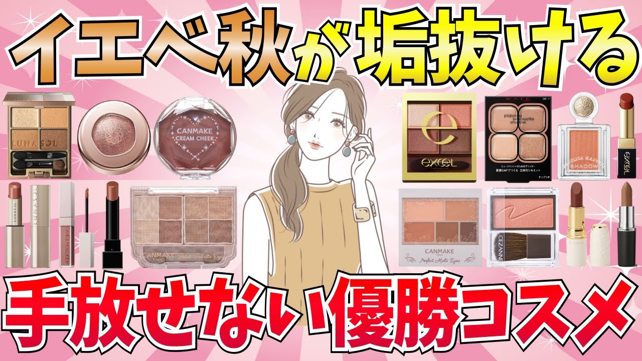 【有益】イエベ秋必見！使うだけで垢抜けた！手放せない優勝コスメまとめ【アイシャドウ/チーク/リップ/美容】