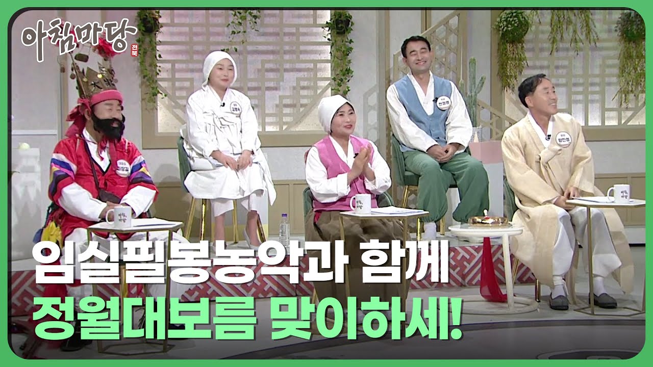 보름달이 두둥실~ 임실필봉농악과 정월대보름 맞이하세! | 아침마당 전북 230203 | 재미 PLAY