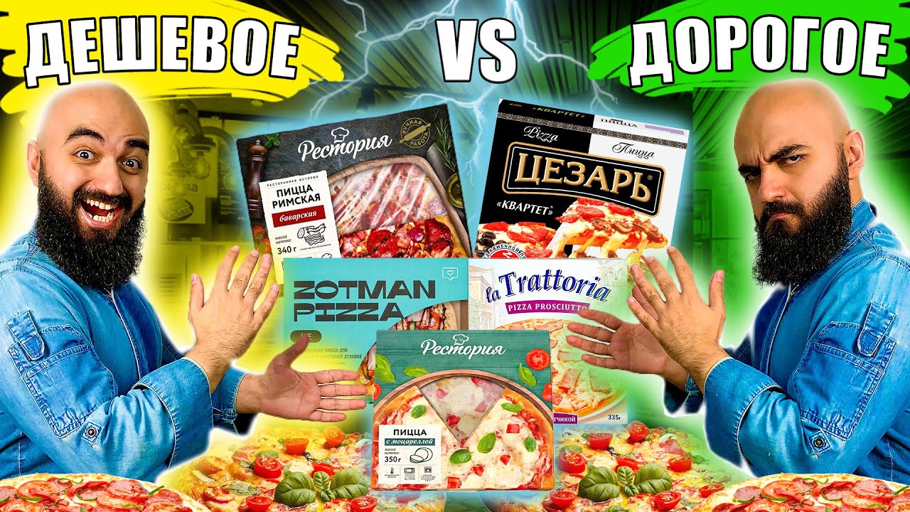 ЗАЧЕМ? ЗАМОРОЖЕННЫЕ ПИЦЦЫ / Дорогое vs Дешевое