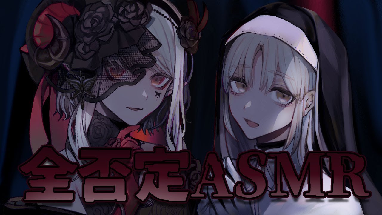 【ASMR(？)】エルフとシスターがあなたを否定します。【にじさんじ/える】