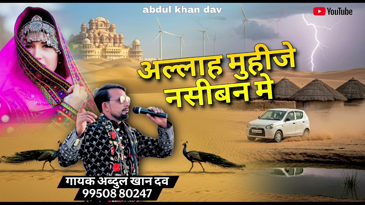 ||अल्लाह मुहीजे नसीबन में ||√गायक अब्दुल खान दव||