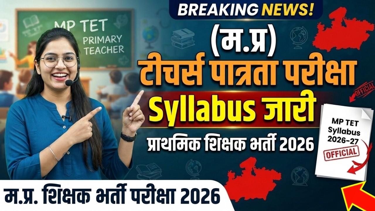 टीचर पात्रता परीक्षा Syllabus 2026 | MP TET SYLLABUS | PRIMARY teacher tet EXAM SYLLABUS ,tet exam