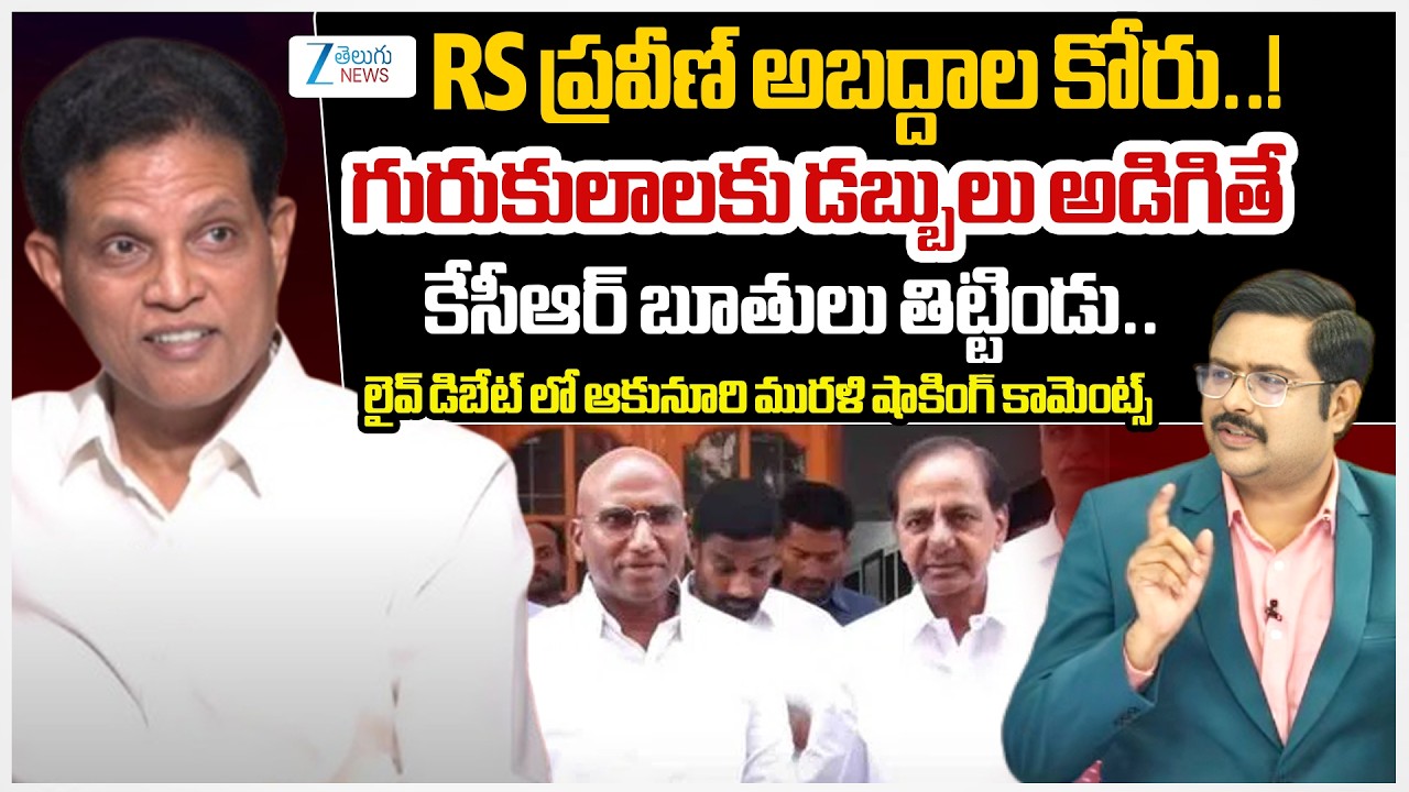 Akunuri Murali Shocking Comments | RS Praveen Kumar | KCR | Gurukuls | #dnawithbharath | Zee News