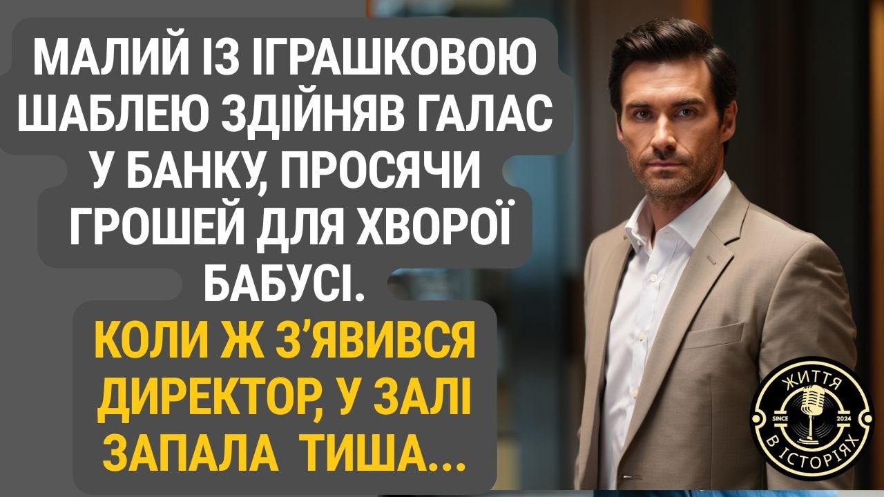 Здавалося, це жарт: дитина з іграшковою шаблею в банку. Та фінал шокував...
