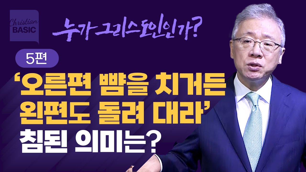 [크리스천 베이직] 누가 그리스도인인가_5. 너희도 온전하라 (마 5:38-48)_조정민 목사