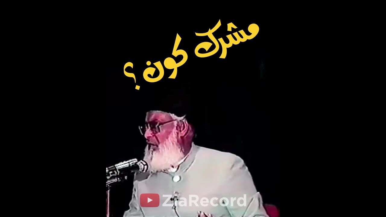 Mushrik Kon ? | Dr. Israr Ahmed R.A