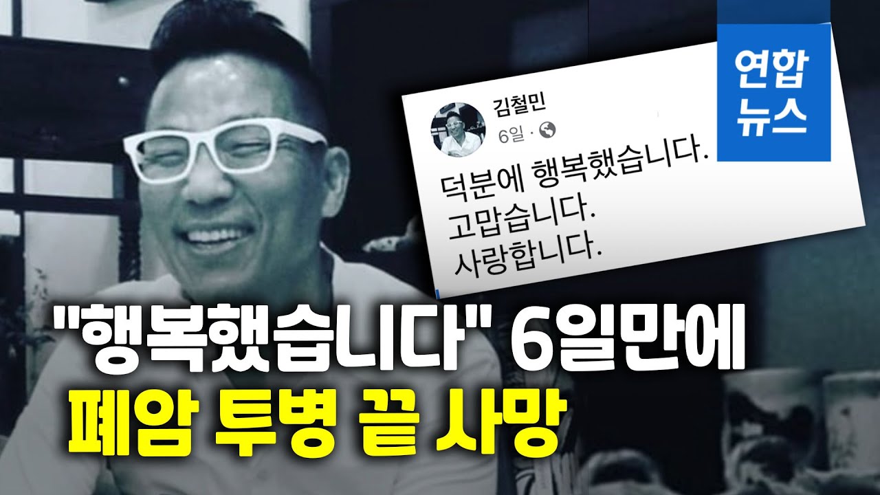 개그맨 김철민 별세&hellip;마지막 인사는 '행복&middot;감사&middot;사랑'/ 연합뉴스 (Yonhapnews)