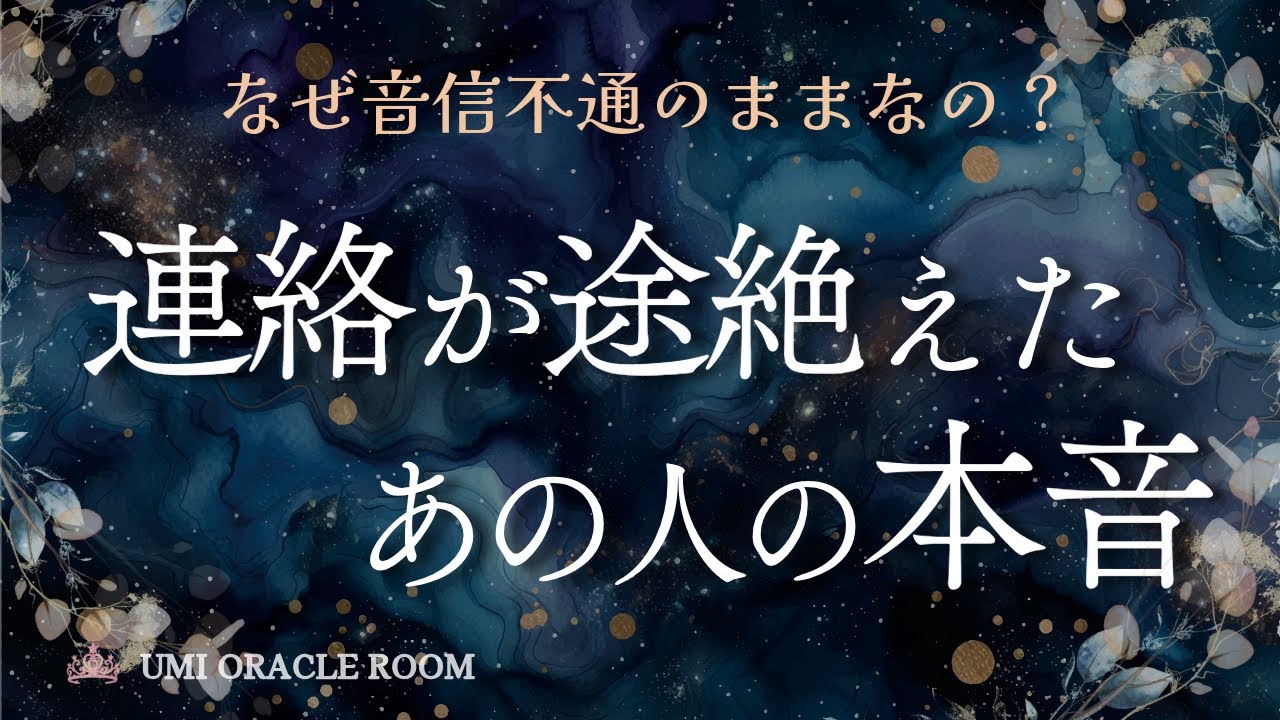 【音信不通🌓】連絡が途切れたあの人の本音🪽 当時と今の気持ちが見えてきます｜個人鑑定級タロット占い🔮喧嘩・お別れ・疎遠