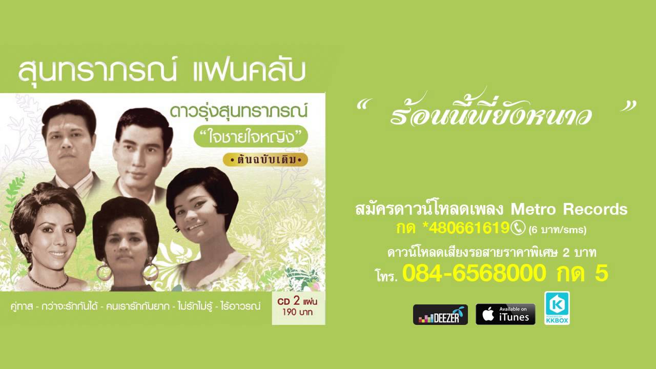 ร้อนนี้พี่ยังหนาว - ยรรยงค์ เสลานนท์  ( สุนทราภรณ์ Suntaraporn | Official Master ต้นฉบับเดิม )