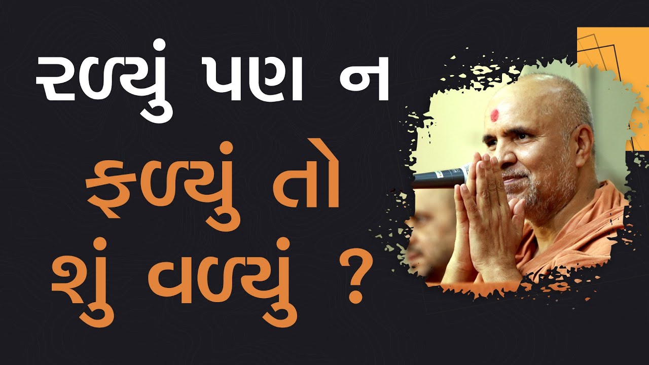Ralyu Pan N Falyu To Shu Valyu | HDH Swamishri | 21 May, 2024