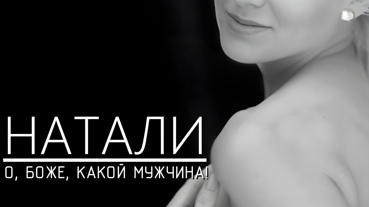 Натали - О боже какой мужчина ( минус, инструментал)