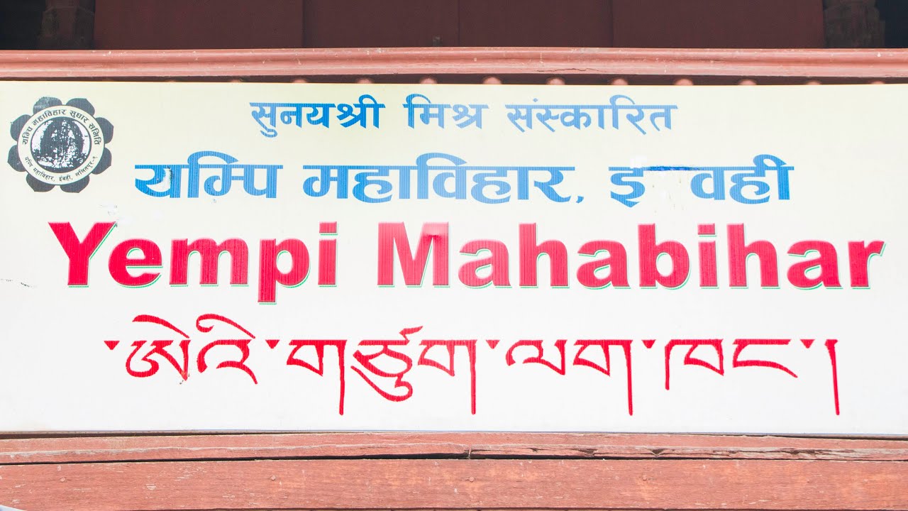 བལ་ཡུལ་ཨེ་ཡི་གཙུག་ལག་ཁང་གི་ལོ་རྒྱུས། history of Yempi Mahabihar (E-Mahavihara)
