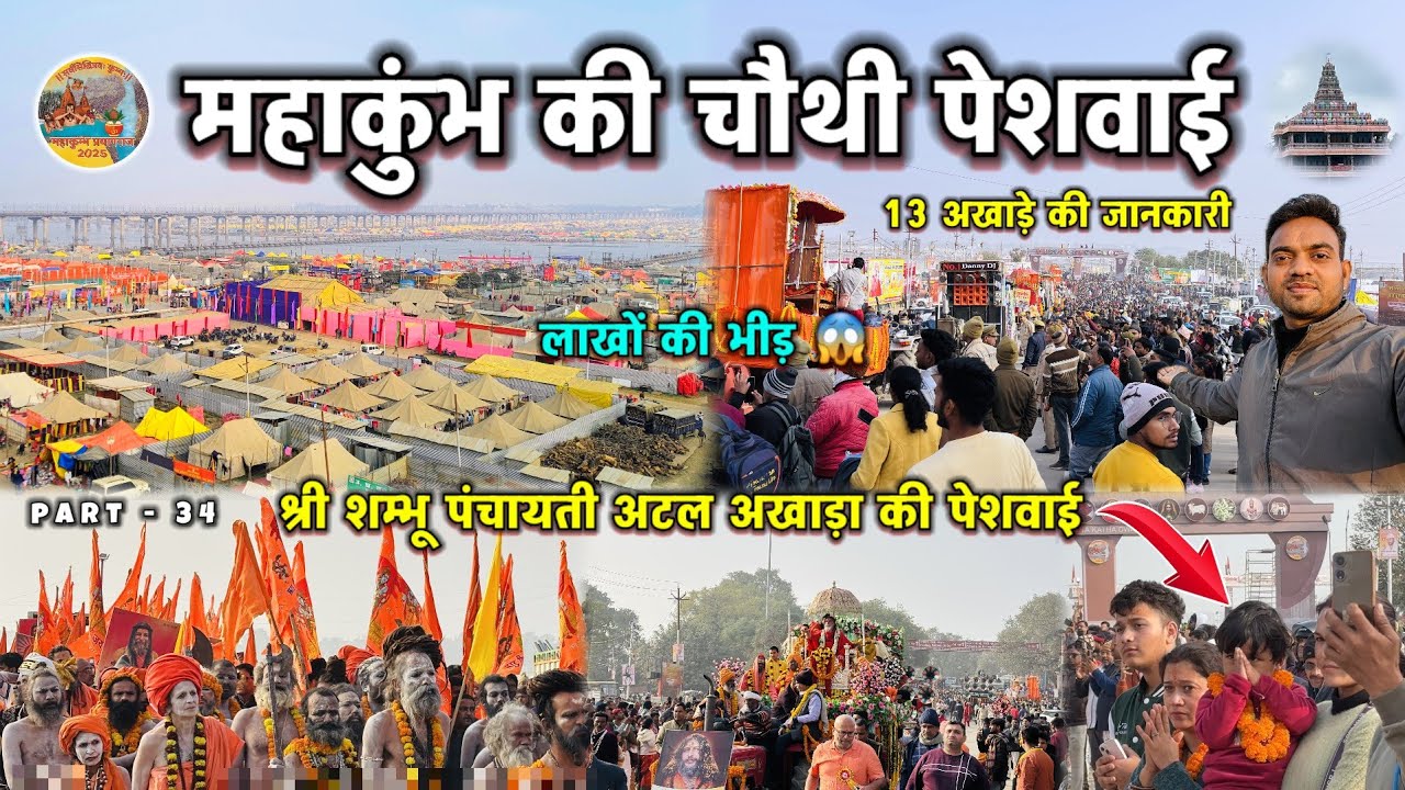 Mahakumbh 2025 : कुंभ मेले की चौथी पेशवाई || लाखों की भीड़ || 13 अखाड़े की जानकारी 