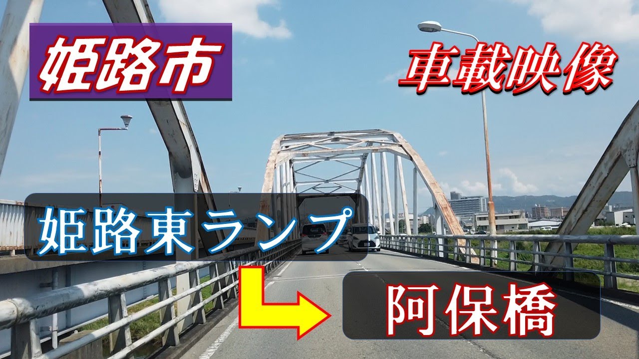 姫路ＢＰ　姫路東ランプ～阿保橋までドライブ♪