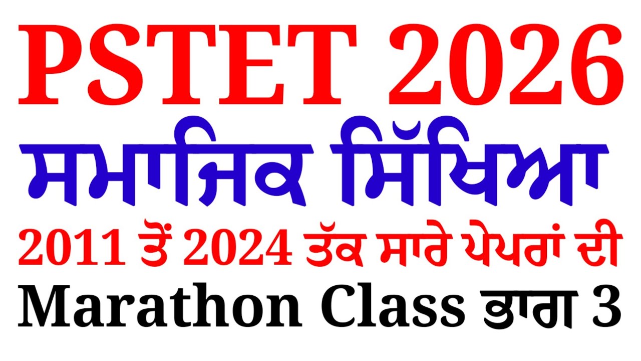 PSTET SST Most Important Questions Marathon Class | Pstet 2026  SST Preparation  | Social Studies