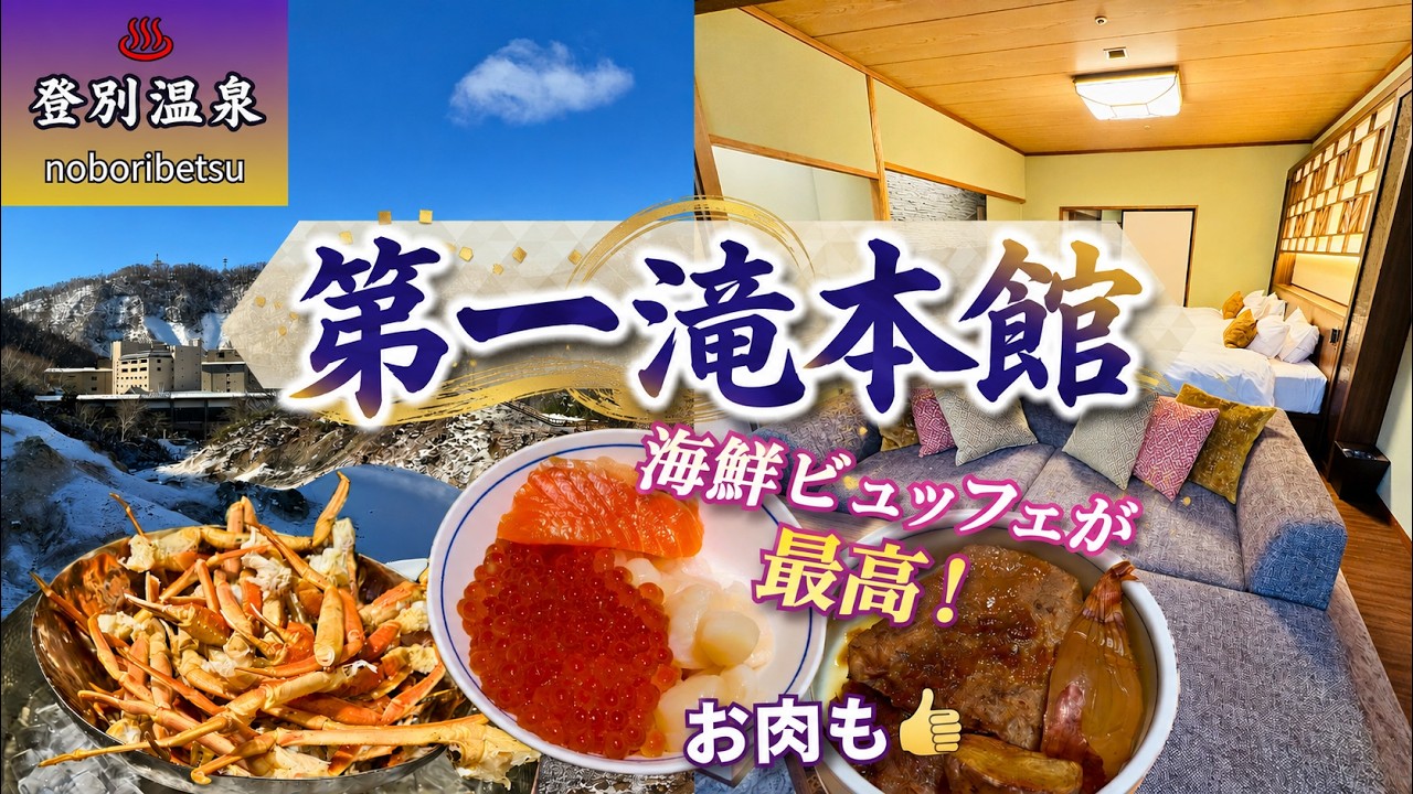 【北海道】登別・第一滝本館に宿泊！5つの源泉＆海鮮ビュッフェを満喫する夫婦旅