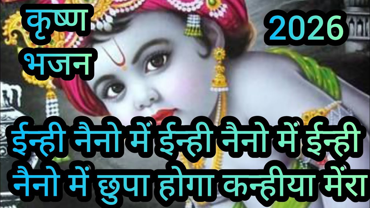 ईन्ही नैनो में ईन्ही नैनो में ईन्ही नैनो में छुपा होगा कन्हीया मेंरा