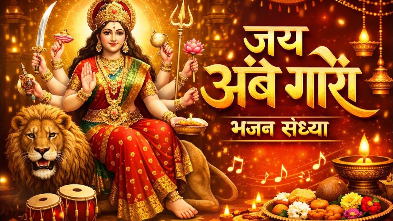 Jay ambe gauri जे अंबे गौरी Durga ji ki aarti  Devi aarti