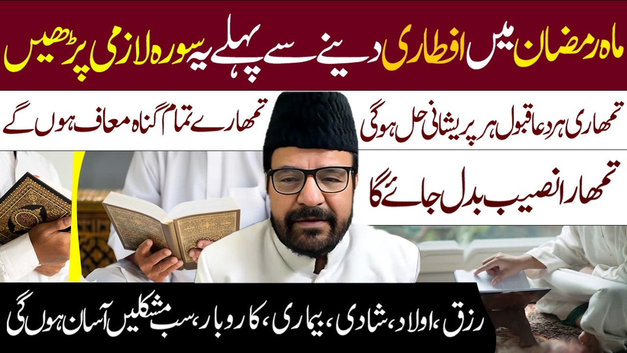 Ramzan Main Aftari  Deny Sy Pehly Ye Surah Lazmi  padh Lun || Maulana Abid Bilgrami || Al Mawadat Tv