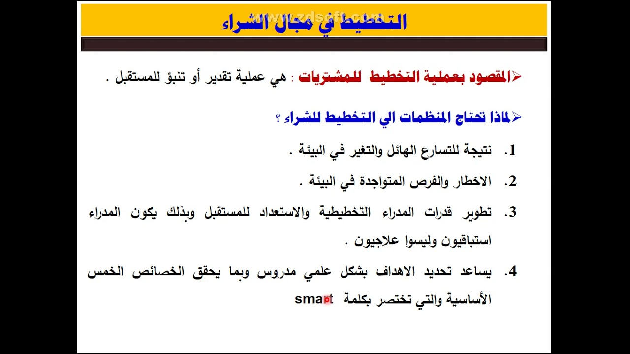 الفصل السابع: إدارة المواد/  المحاضرة الاولي: وظيفة الشراء