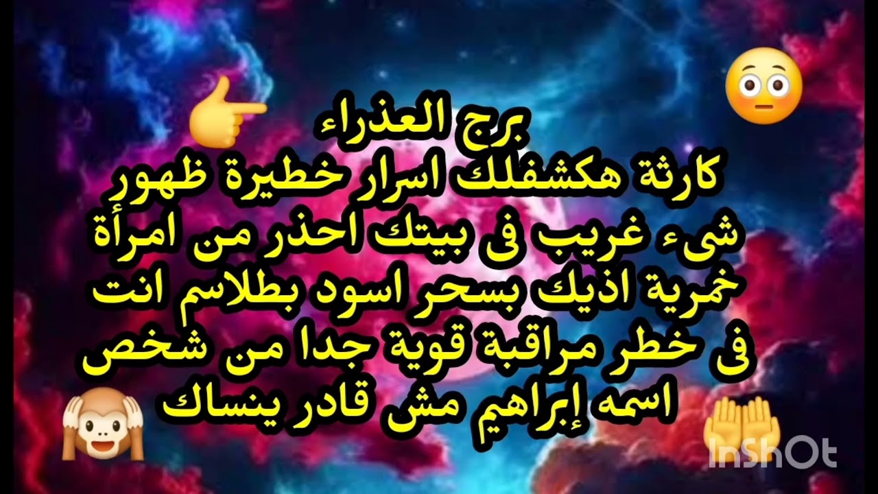 برج العذراء ♍️ كارثة هكشفلك اسرار خطيرة ظهور شىء غريب فى بيتك احذر من امرأة خمرية بحرف R