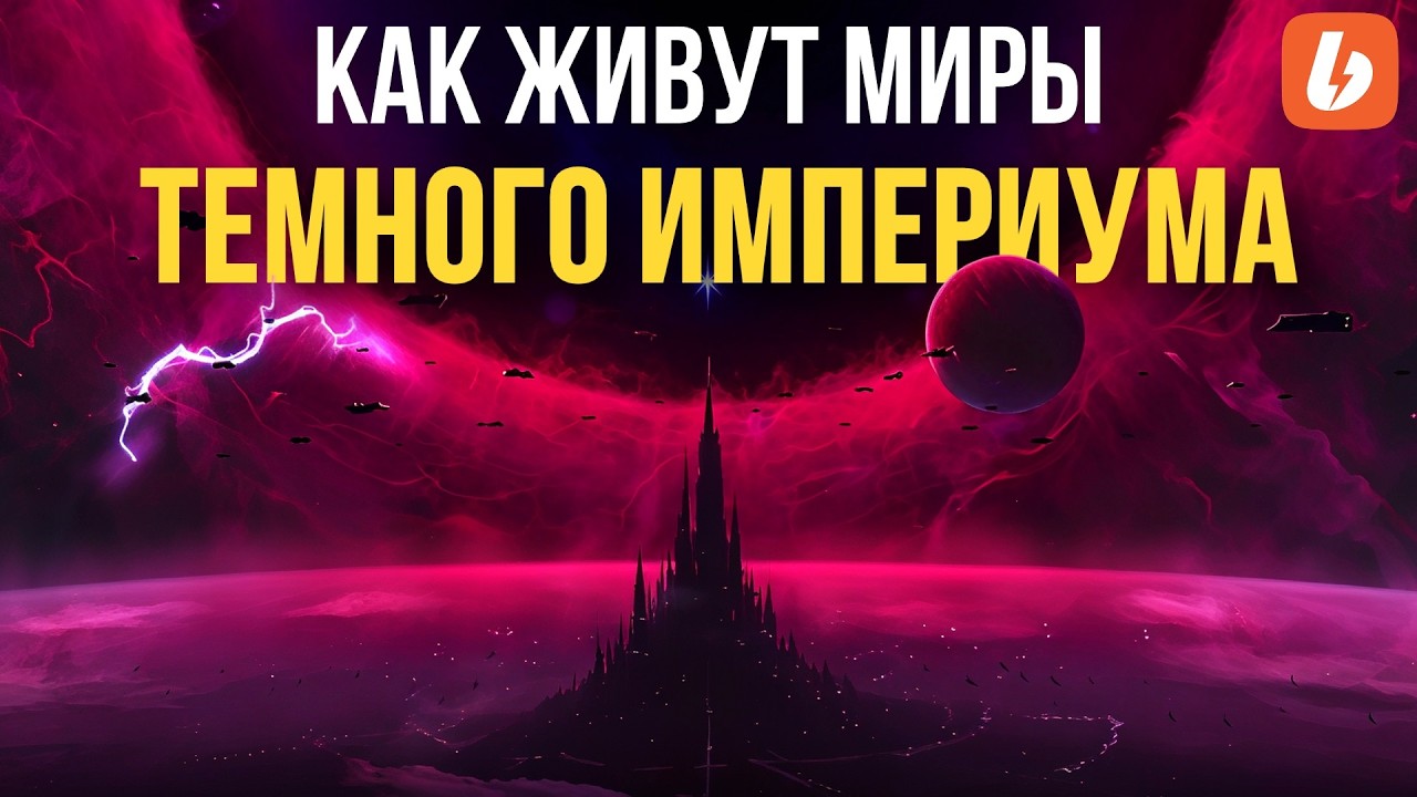 Как выживают миры в Тёмном Империуме | Знай #565 | Warhammer 40000