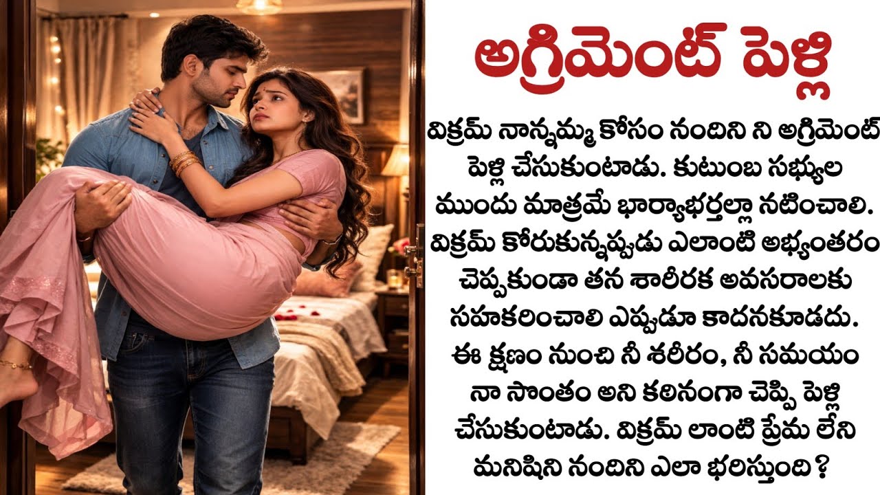 అగ్రిమెంట్ పెళ్లి: అగ్రిమెంట్ తో ముడిపడిన బంధం బలపడుతుందా?| telugu audio stories|agreement marriage 