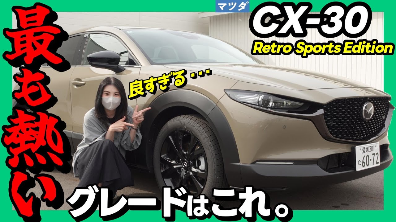 【CX30レトロスポーツ】今買うなら絶対これ！かっこよすぎる万能車をご紹介。_外装編