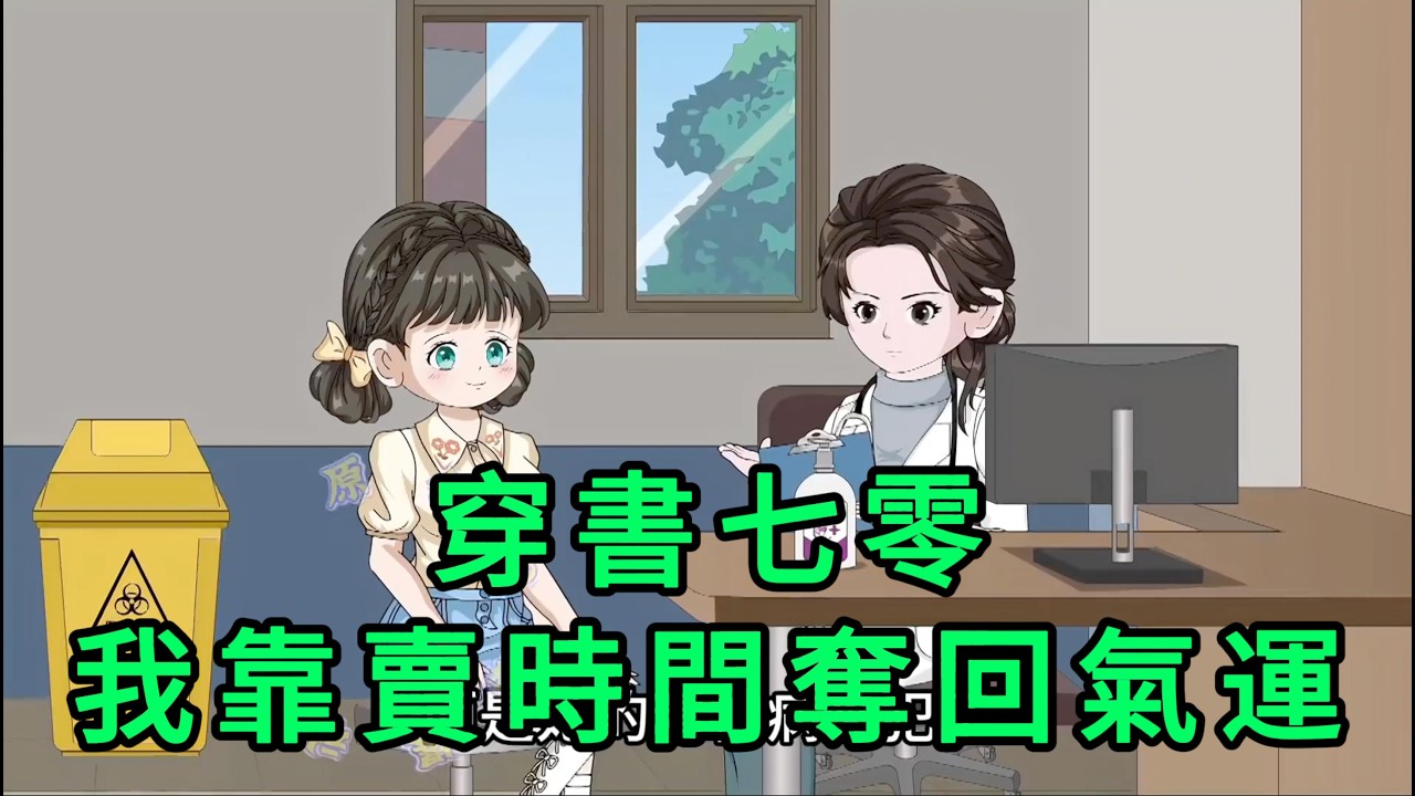 穿書七零，我靠賣時間奪回氣運 第01-70集 合集｜剛拿到大學錄取通知書，頭頂突然出現了個倒計時。她是精神病，以為又是犯病。可倒計時歸零，她猝死…再睜眼，穿成了70年代小傻子｜沙雕動畫 #蛋仔沙雕動畫