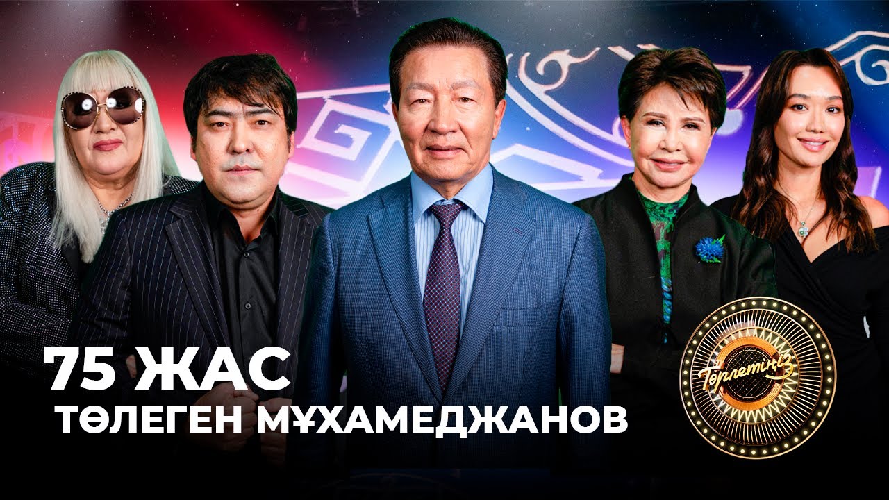 75 жас Төлеген Мұхамеджанов | «Төрлетіңіз! Арман&Ләйлә шақырады»