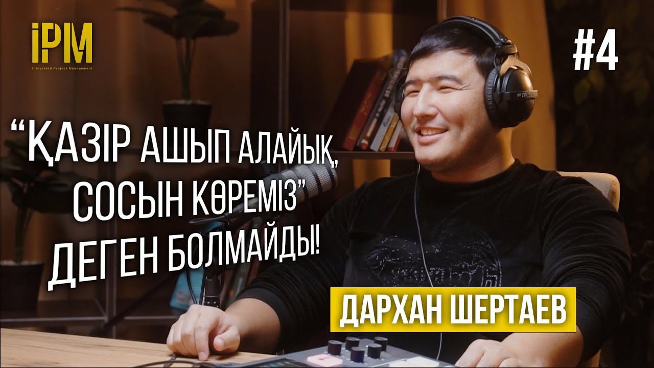 Индустриальный инженер. Өндірісті басқару процедуралары - Дархан Шертаев &ndash; IPM Подкаст #4