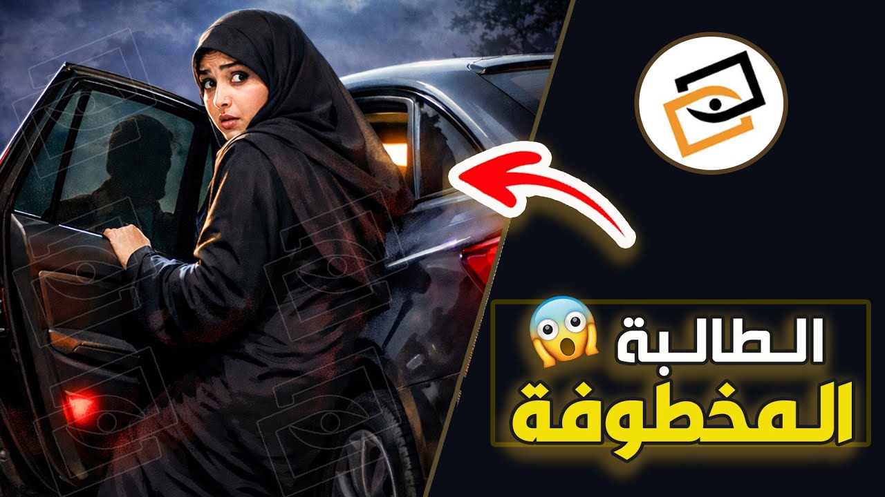 قناة اسرارهم : الطالبة المخطوفة