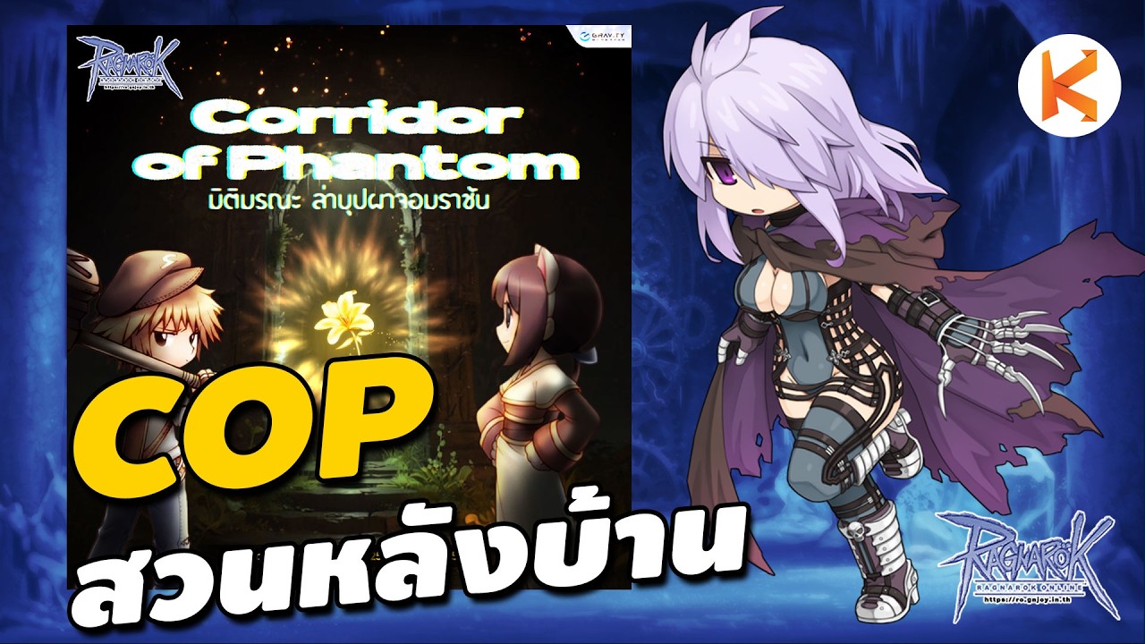 COP ก็แค่สวนหลังบ้าน เดินสะดุดยอดหญ้า | Ro GGT