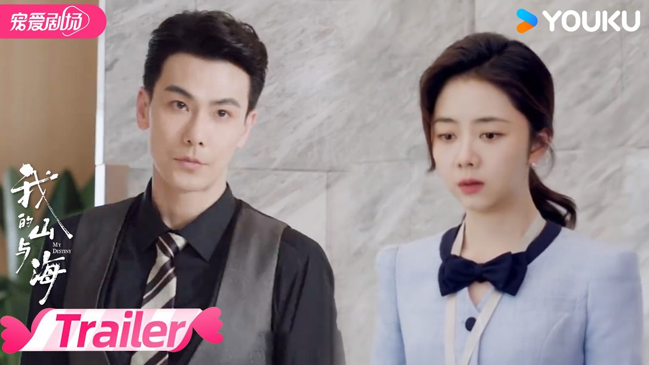 EP19-20预告：🤩霸道总裁助力方婉之职场进阶！ | 我的山与海 MY DESTINY | 谭松韵 / 董晴 | 优酷宠爱频道 YOUKU ROMANCE