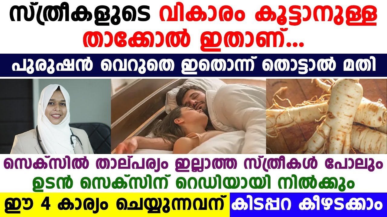 സ്ത്രീകളുടെ വികാരം കൂട്ടാനുള്ള താക്കോൽ ഇതാണ്
