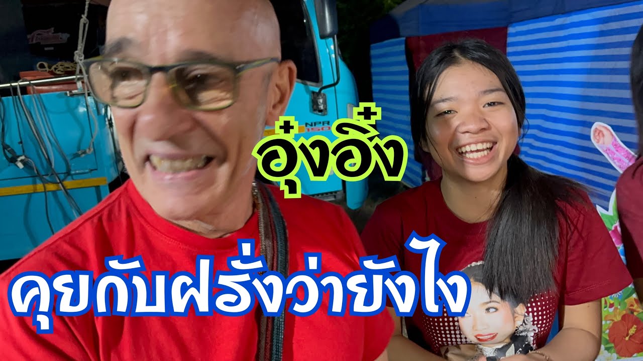 อุ๋งอิ๋งพูดกับฝรั่งว่ายังไง