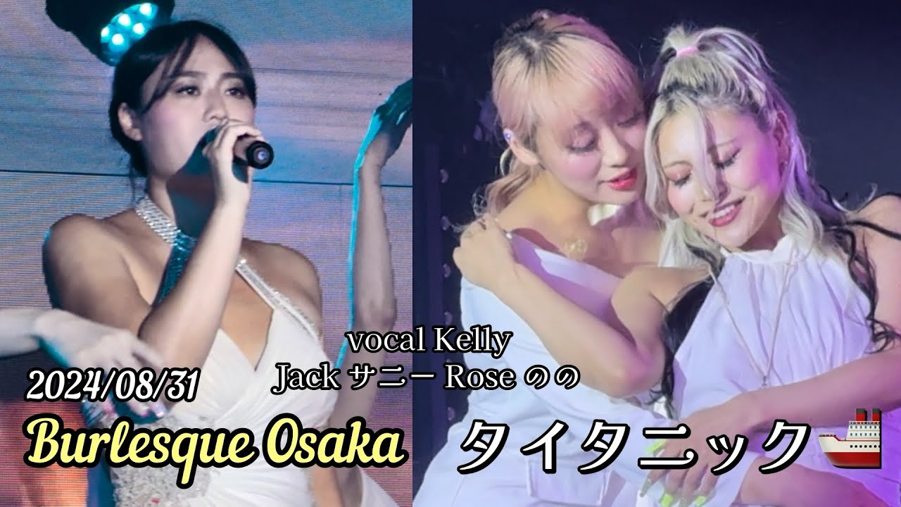 【タイタニック】心揺らす大阪オリジナル/サニー&のの 歌Kelly #バーレスク大阪