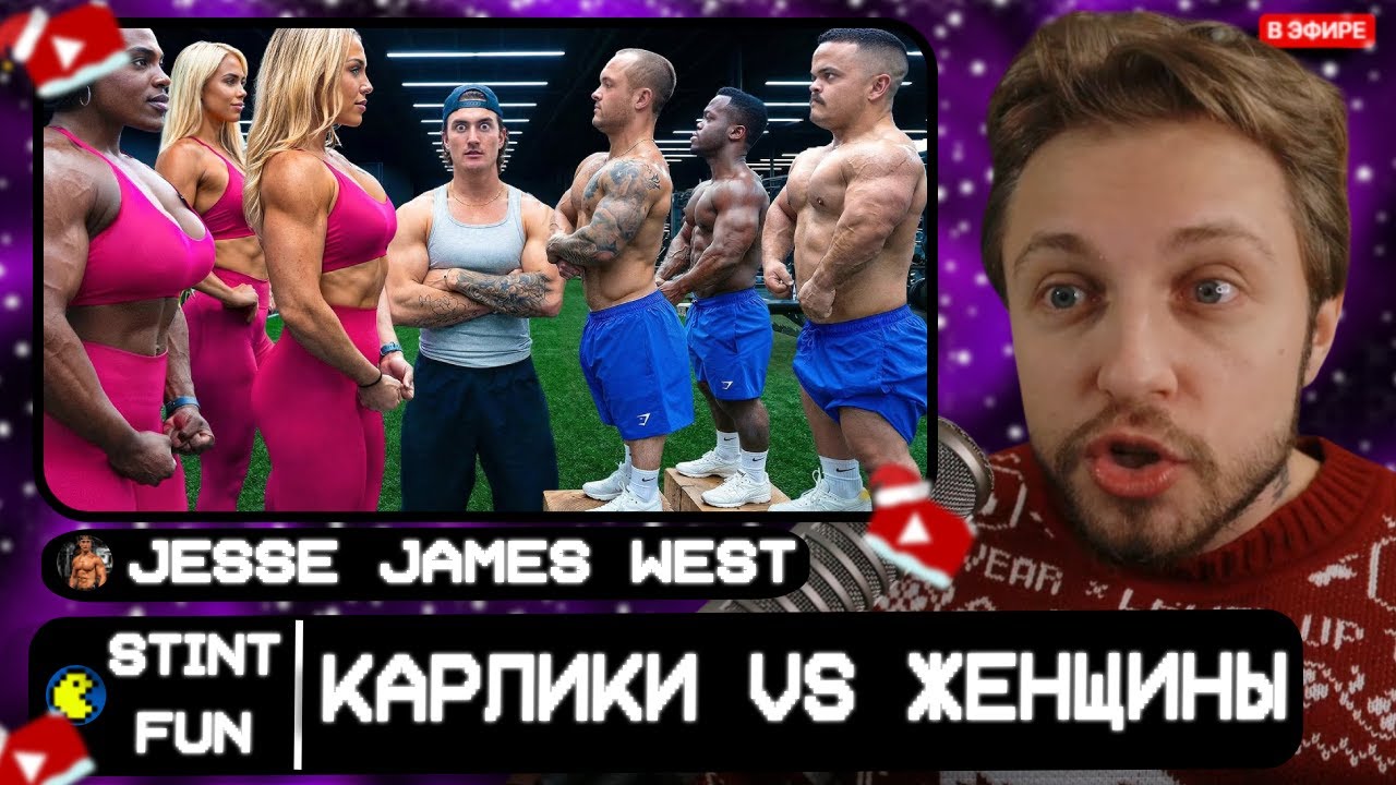 СТИНТ СМОТРИТ: КАРЛИКИ vs ЖЕНЩИНЫ-ГИГАНТЫ