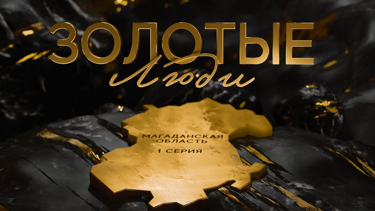 «Золотые люди». 1 серия — Магаданская область